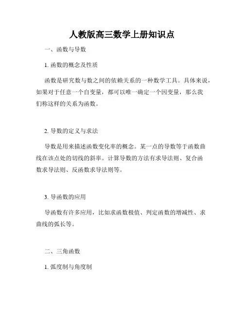 人教版高三数学上册知识点