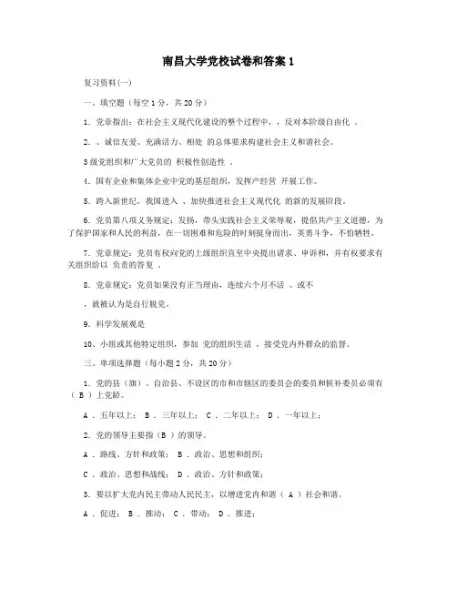 南昌大学党校试卷和答案1