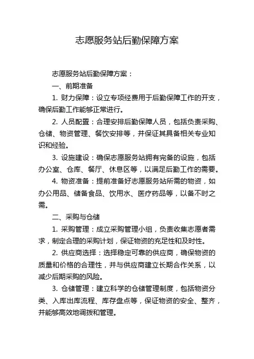 志愿服务站后勤保障方案