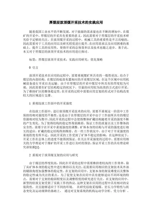 厚煤层放顶煤开采技术的实践应用