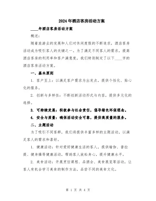 2024年酒店客房活动方案