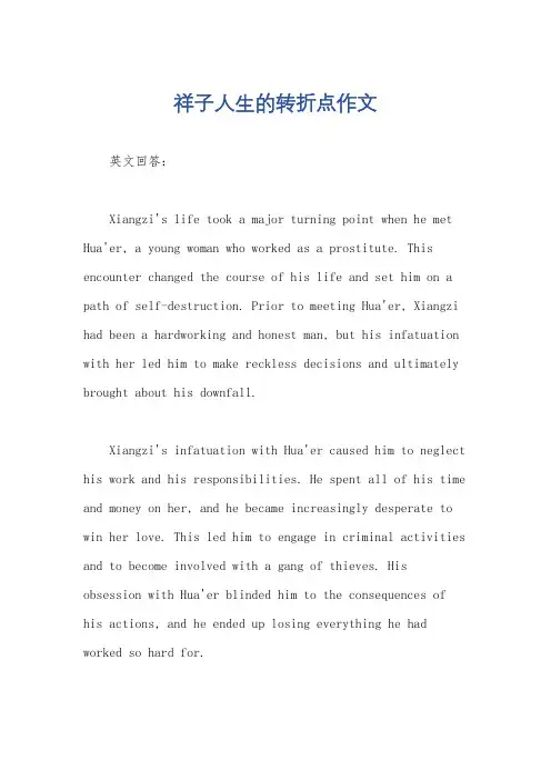 祥子人生的转折点作文