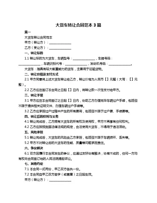 大货车转让合同范本3篇