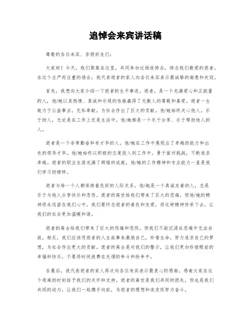 追悼会来宾讲话稿