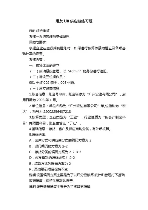 用友U8供应链练习题