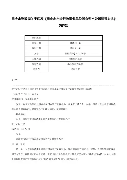 重庆市财政局关于印发《重庆市市级行政事业单位国有资产处置管理办法》的通知-渝财资产[2013]43号