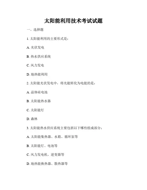 太阳能利用技术考试试题