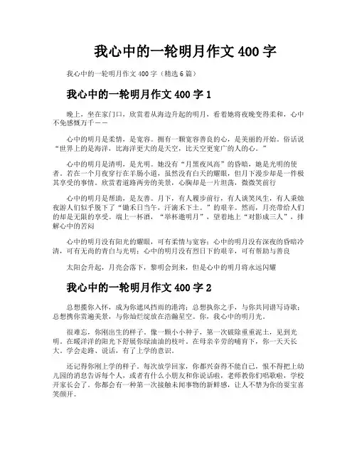 我心中的一轮明月作文400字