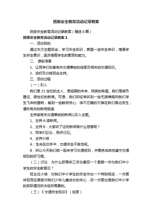 班级安全教育活动记录教案（精选6篇）