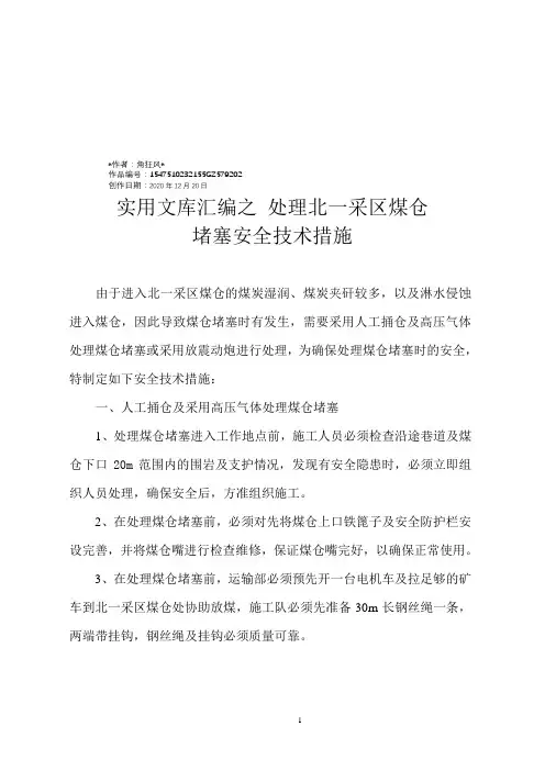 实用文库汇编之处理煤仓堵塞的安全技术措施