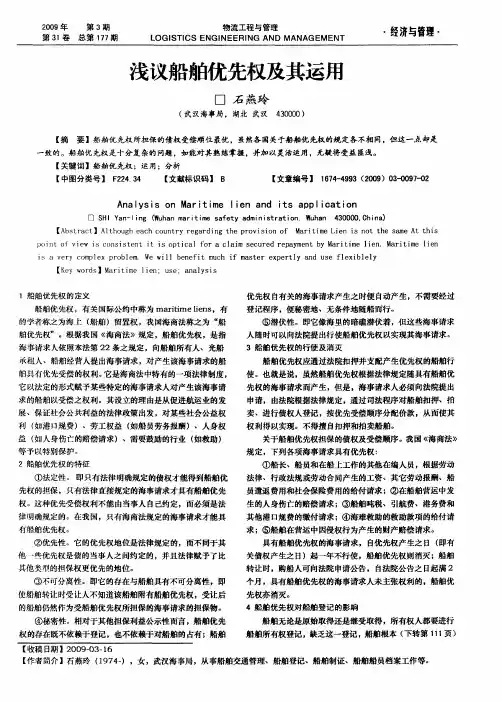 浅议船舶优先权及其运用