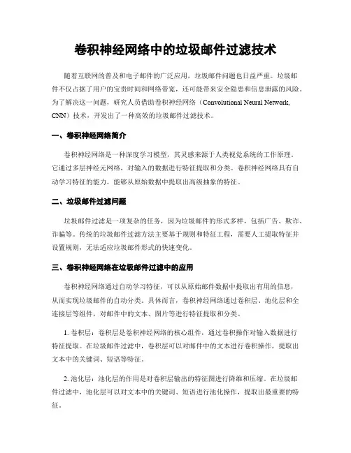 卷积神经网络中的垃圾邮件过滤技术