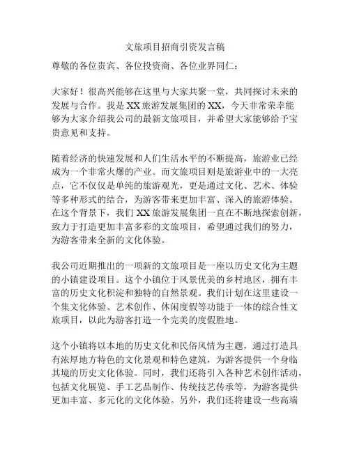 文旅项目招商引资发言稿