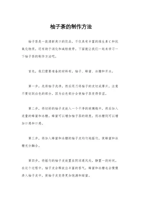 柚子茶的制作方法