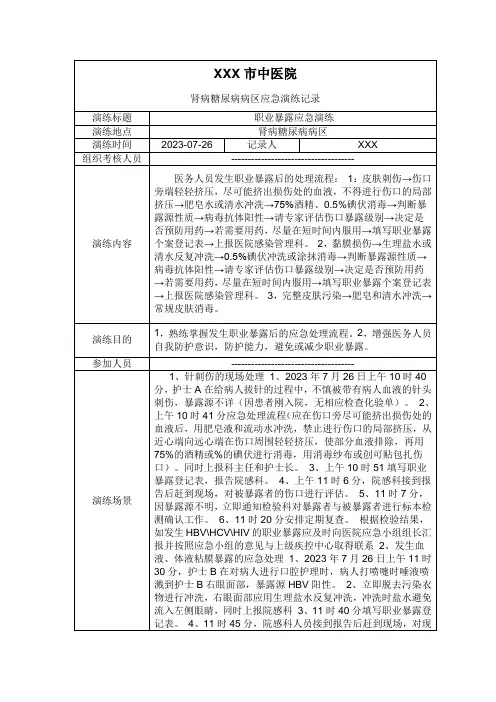 职业暴露应急演练