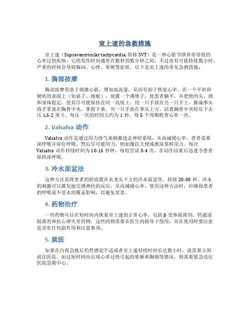室上速的急救措施