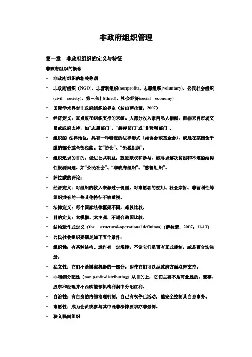 非政府组织管理 教案 (1).(DOC)