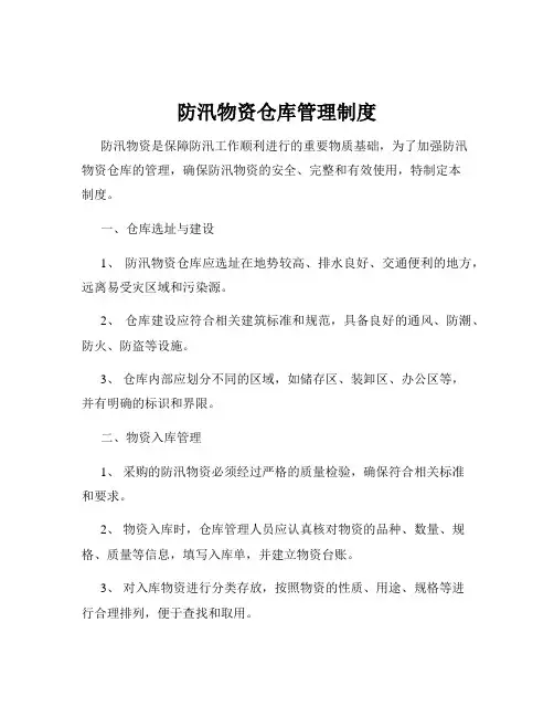 防汛物资仓库管理制度