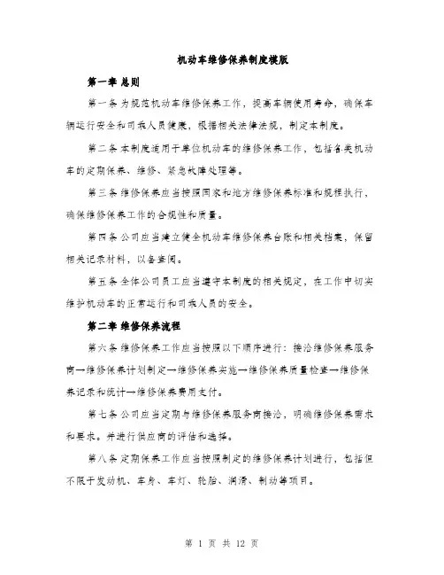 机动车维修保养制度模版（3篇）