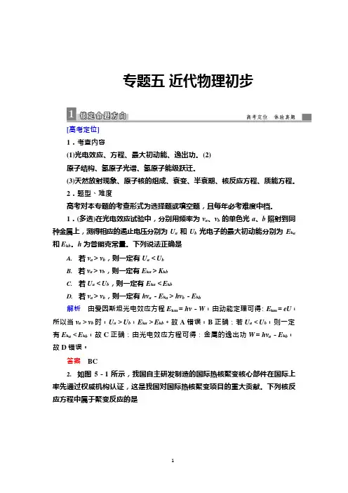 2019届高三物理二轮复习习题：专题五近代物理初步Word版含答案(可编辑修改word版)