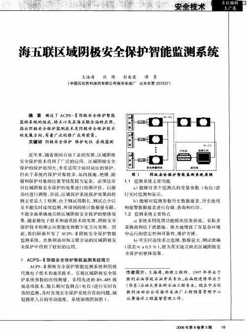 海五联区域阴极安全保护智能监测系统