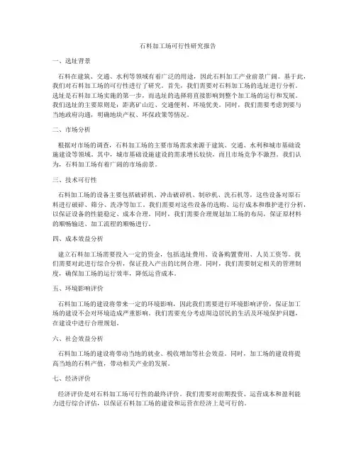 石料加工场可行性研究报告