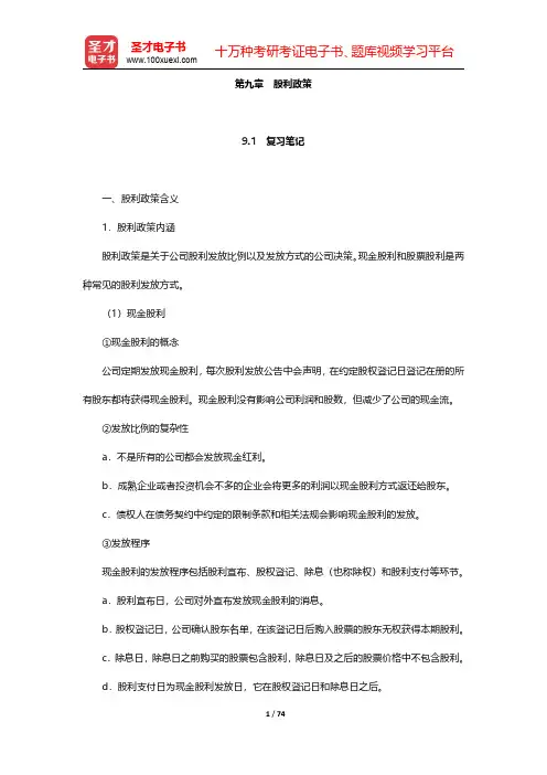 朱叶《公司金融》(第2版)笔记和课后习题详解  第九章~第十二章【圣才出品】