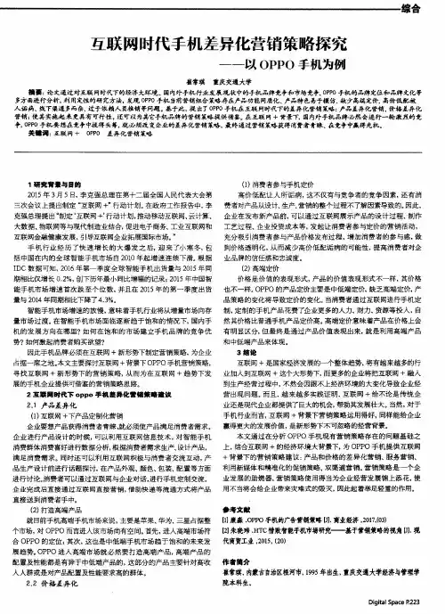 互联网时代手机差异化营销策略探究——以OPPO手机为例