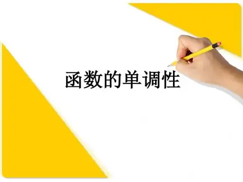 [精]高三第一轮复习全套课件2函数函数单调性