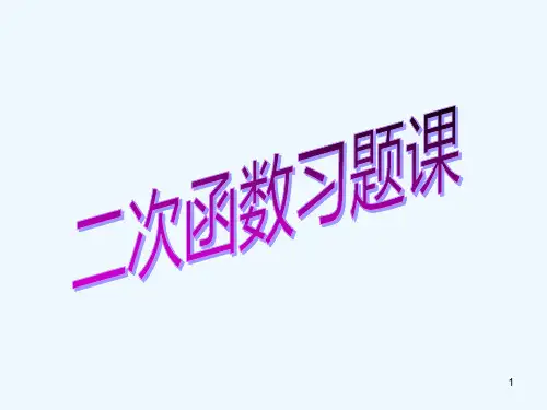 二次函数习题-PPT课件