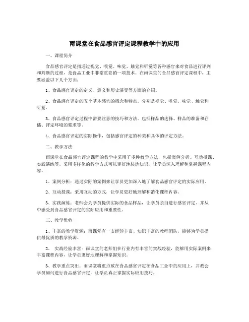 雨课堂在食品感官评定课程教学中的应用