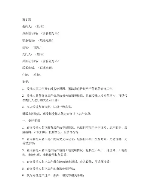 房产信息查询个人委托书(2篇)