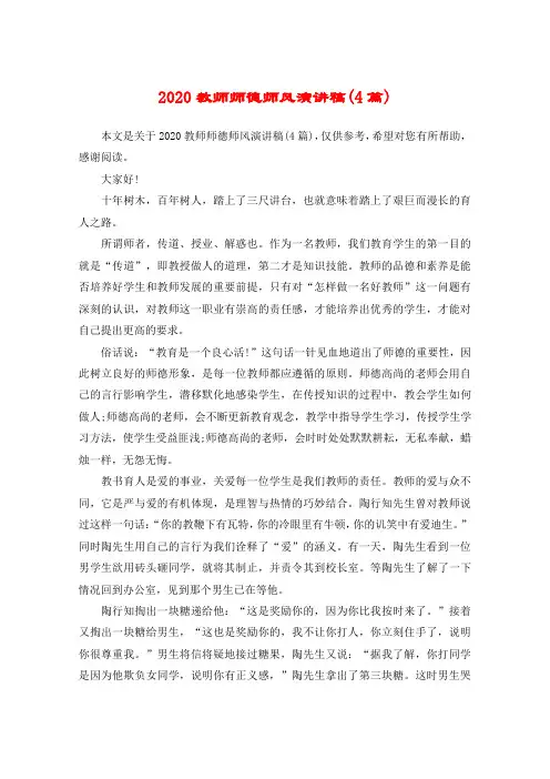 2020教师师德师风演讲稿(4篇)