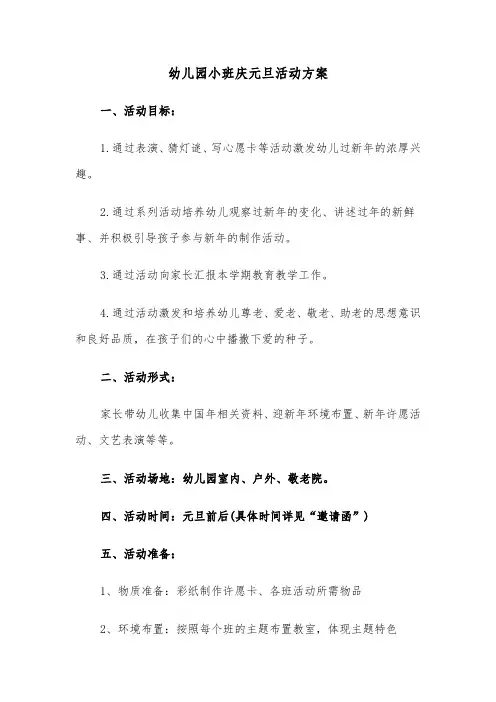 幼儿园小班庆元旦活动方案(3篇)