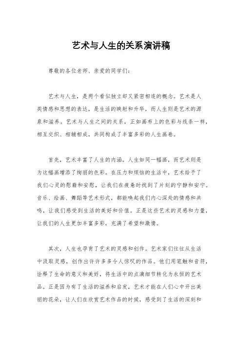 艺术与人生的关系演讲稿