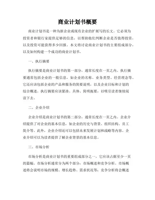 商业计划书概要