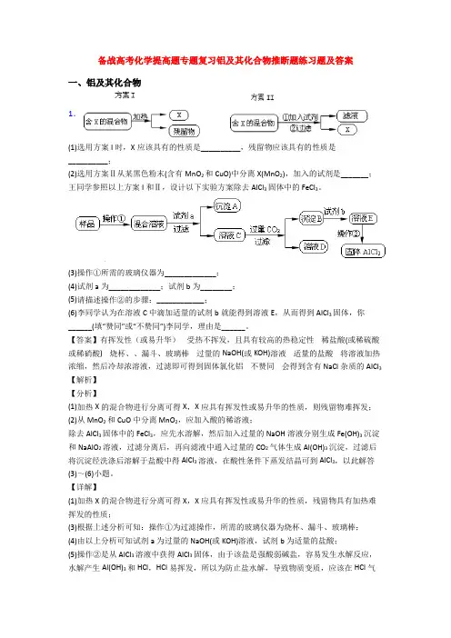 备战高考化学提高题专题复习铝及其化合物推断题练习题及答案
