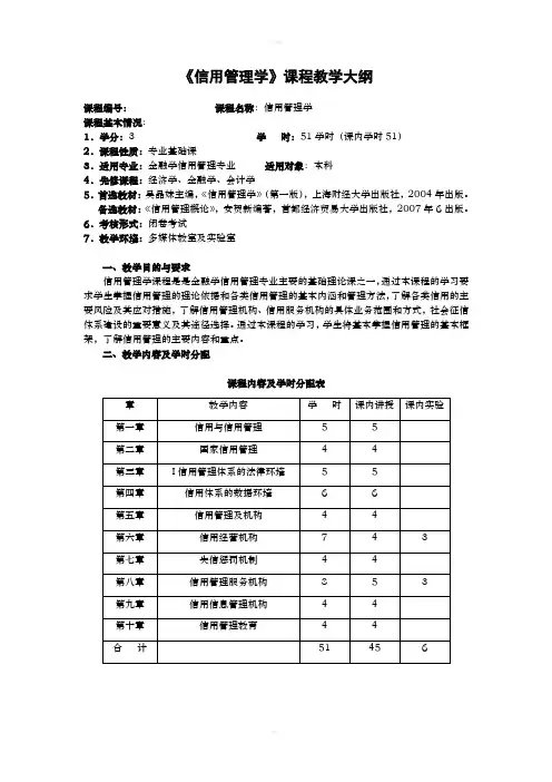 信用管理学课程教学大纲