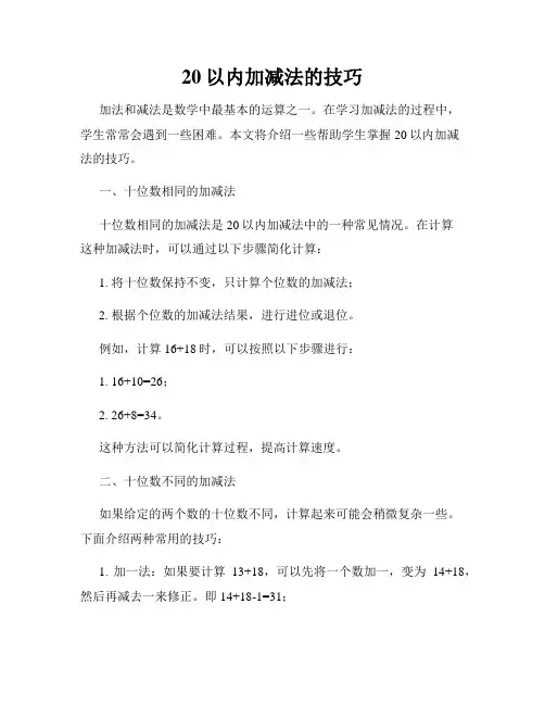 20以内加减法的技巧