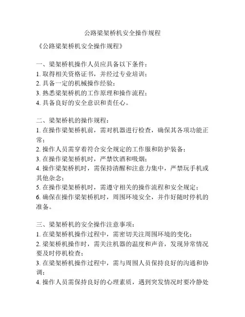 公路梁架桥机安全操作规程