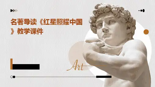 名著导读《红星照耀中国》教学课件(共26张PPT)