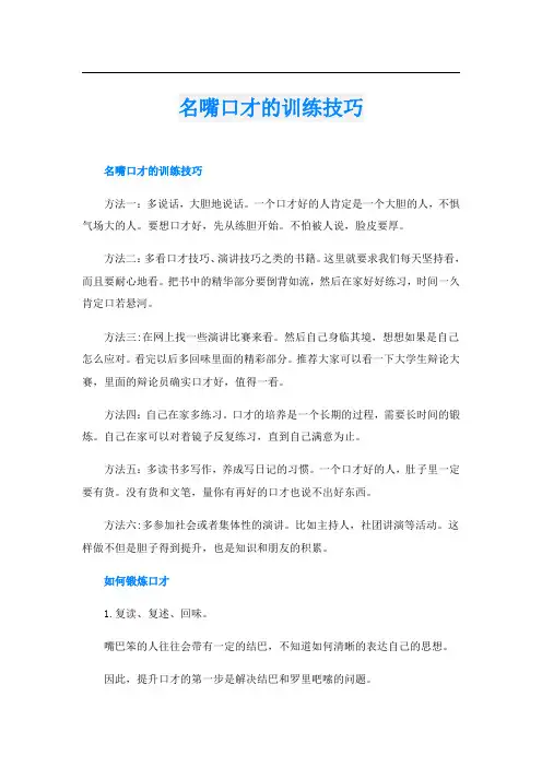 名嘴口才的训练技巧