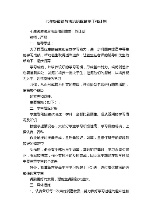 七年级道德与法治培优辅差工作计划