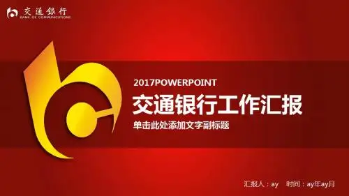 【精选】交通银行交行年中总结精美PPT模板ppt精美模板
