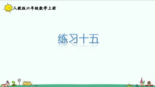 人教版六年级数学上册课本练习十五