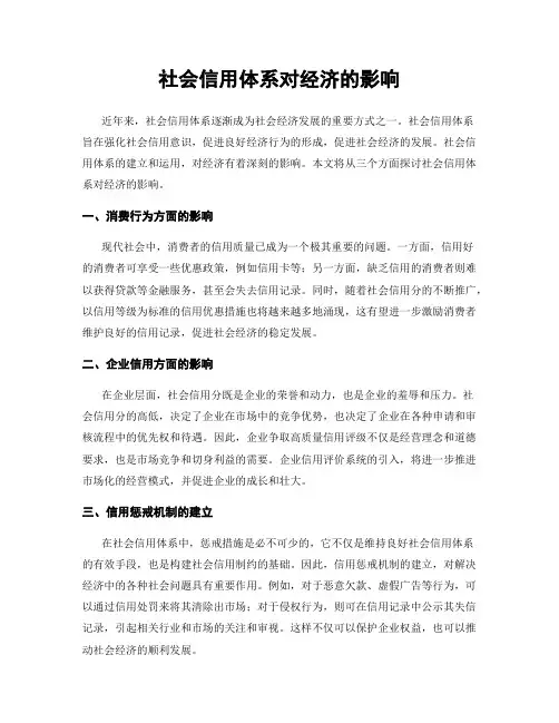 社会信用体系对经济的影响