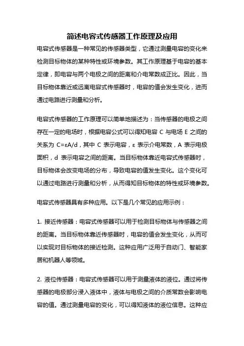 简述电容式传感器工作原理及应用