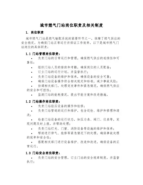 城市燃气门站岗位职责及相关制度