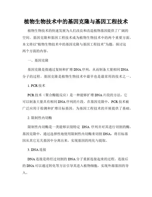 植物生物技术中的基因克隆与基因工程技术