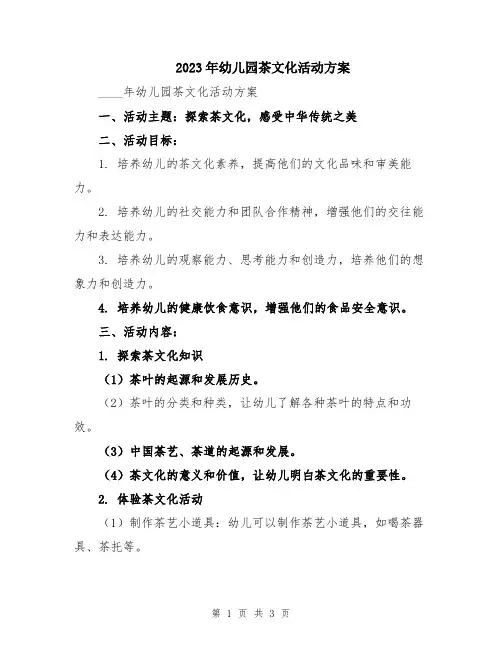 2023年幼儿园茶文化活动方案